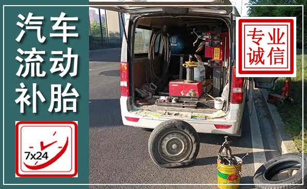 康定汽车流动补胎,附近补胎电话