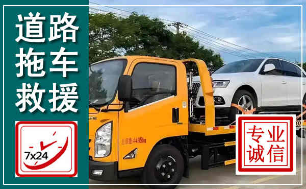 康定拖车救援,汽车救援拖车电话
