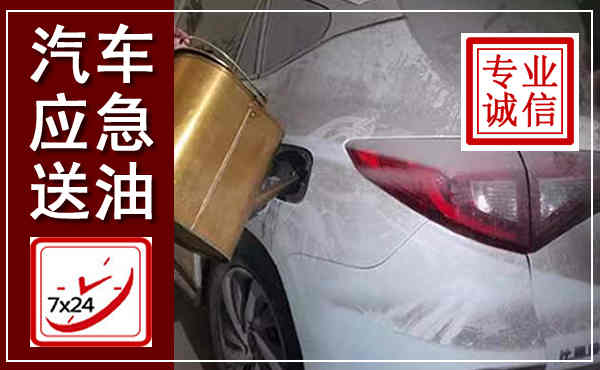 康定汽车送油救援,附近上门送油电话