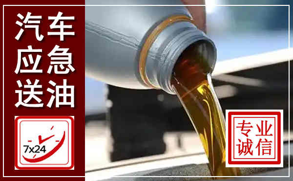 康定汽车送燃油救援,附近上门送燃油电话