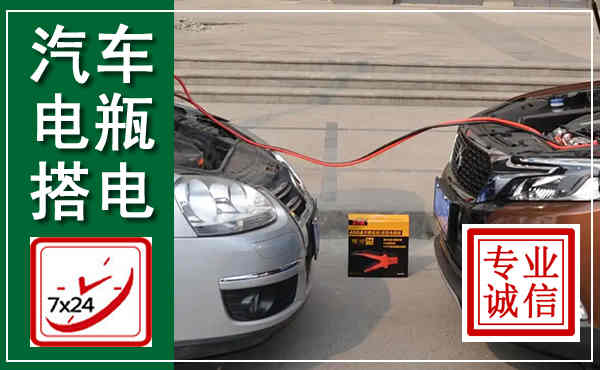康定汽车搭电,附近电瓶搭电救援电话