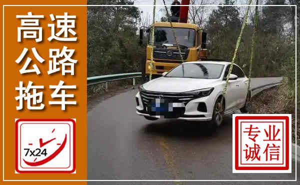 康定高速公路拖车,附近高速公路拖车救援电话