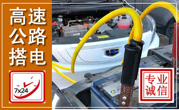 康定高速公路汽车搭电,中途电瓶维修电话