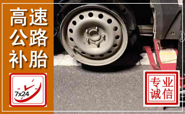康定高速公路流动补胎,汽车换轮胎电话