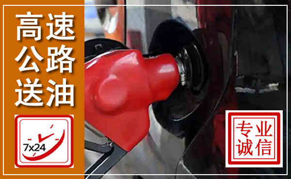 康定高速公路汽车送油,汽车救援送油电话