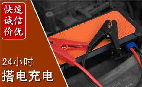 康定汽车搭电场景与案例